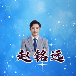 赵铭远